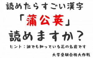 読めたらすごい漢字1⇒｢蒲公英｣