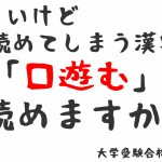 ｢口遊む｣難しいけど、読めてしまう漢字。古文によく出る漢字