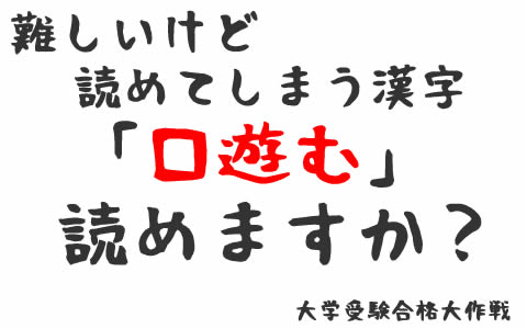 ｢口遊む｣難しいけど、読めてしまう漢字。古文によく出る漢字