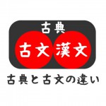 古典と古文の違い。（古典、古文、漢文）