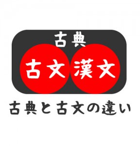 古典と古文の違い。（古典、古文、漢文）