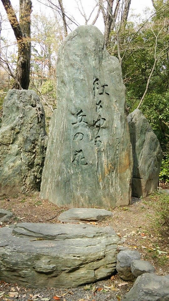 吉田山にある紅もゆるの石碑