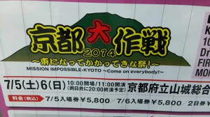 京都大作戦！束になってかかってきな祭！