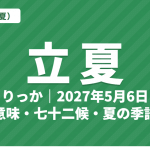 立夏（りっか）とは？2027年はいつ・意味・七十二候・夏の季語【二十四節気】
