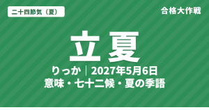 立夏(りっか)とは?2027年はいつ・意味・七十二候・夏の季語【二十四節気】