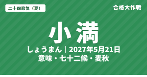 小満（しょうまん）とは？2027年はいつ・意味・七十二候・麦秋は夏の季語【二十四節気】