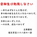 一事を必ずなさんと思はば、・・・｢受験生は勉強しなさい｣受験の格言・名言