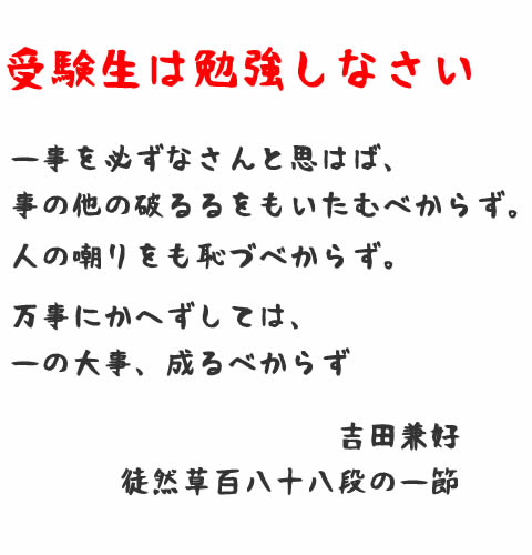 一事を必ずなさんと思はば 受験生は勉強しなさい