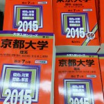 2015年受験用赤本が発売開始！赤本の使い方。