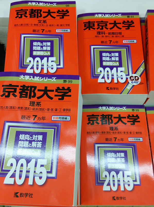 2015年受験用赤本が発売開始！赤本の使い方。