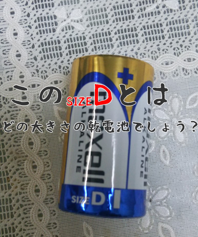 sizeDとはどの大きさの乾電池でしょう？乾電池の大きさを英語で言うと？