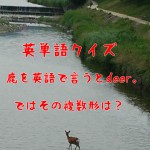鹿を英語で言うとdeer。ではその複数形は？
