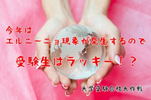 受験生はラッキー！この夏は5年ぶりにエルニーニョ現象が発生！