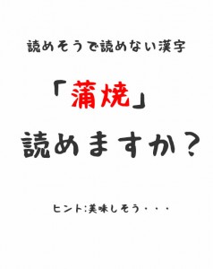 「蒲焼」読めそうで読めない漢字。鴨川の年券を買ってしまった・・・