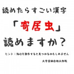 読めたらすごい漢字2⇒「寄居虫」