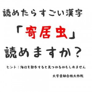 読めたらすごい漢字2⇒「寄居虫」