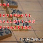 踏まれても叩かれても努力さえ続けていれば必ずいつかは実を結ぶ