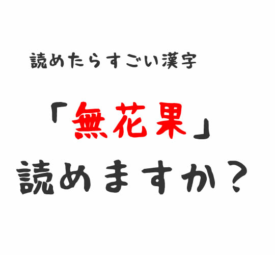 無花果の読み方