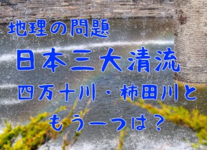 日本三大清流は四万十川・柿田川ともう一つは何川？