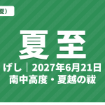 夏至（げし）とは？2027年はいつ・意味・七十二候・南中高度と夏越の祓【二十四節気】