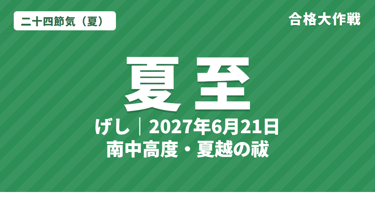 夏至（げし）とは？2027年はいつ・意味・七十二候・南中高度と夏越の祓【二十四節気】