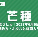 芒種（ぼうしゅ）とは？2027年はいつ・意味・読み方・七十二候・ホタルと梅雨入り【二十四節気】