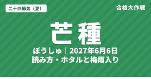 芒種（ぼうしゅ）とは？2027年はいつ・意味・読み方・七十二候・ホタルと梅雨入り【二十四節気】
