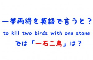 一挙両得を英語で言うと?