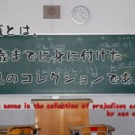 常識とは、18歳までに身に付けた偏見のコレクションである。