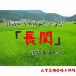 「長閑」読めそうで読めない漢字。読めますか？
