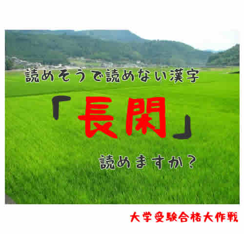 「長閑」読めそうで読めない漢字。読めますか？