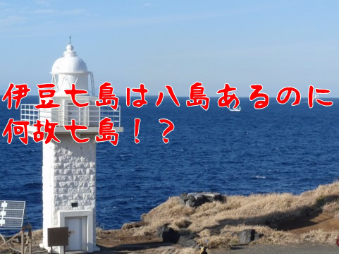 伊豆七島は八島あるのに 何故七島！？