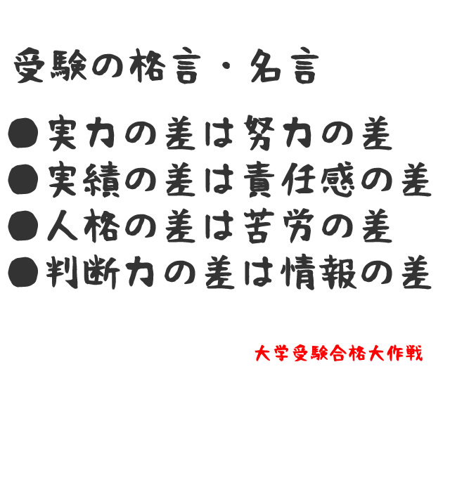 ●実力の差は努力の差 ●実績の差は責任感の差 ●人格の差は苦労の差 ●判断力の差は情報の差