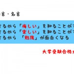 本気でするから「悔しい」を知ることができる 本気でするから「楽しい」を知ることができる 本気でするから 「勉強」が面白くなる【受験の格言・名言】