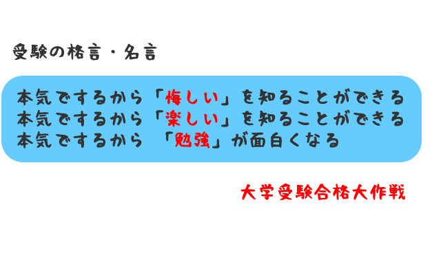 本気でするから 悔しい を知ることができる 本気でするから 楽しい を知ることができる 本気でするから 勉強 が面白くなる 受験の格言 名言