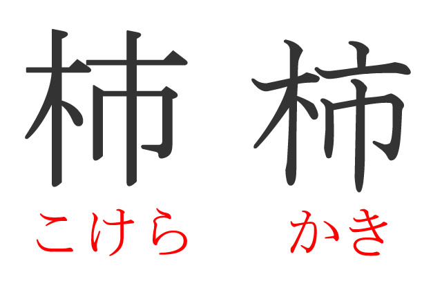 杮と柿の違い