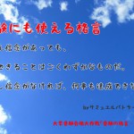 たとえ信念があっても、  達成できることはごくわずかなものだ。  しかし信念がなければ、何事も達成できない。受験の格言・名言