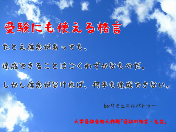 たとえ信念があっても、  達成できることはごくわずかなものだ。  しかし信念がなければ、何事も達成できない。