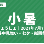 小暑（しょうしょ）とは？2027年はいつ・意味・七十二候・暑中見舞いと七夕・祇園祭【二十四節気】
