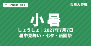 小暑（しょうしょ）とは？2027年はいつ・意味・七十二候・暑中見舞いと七夕・祇園祭【二十四節気】