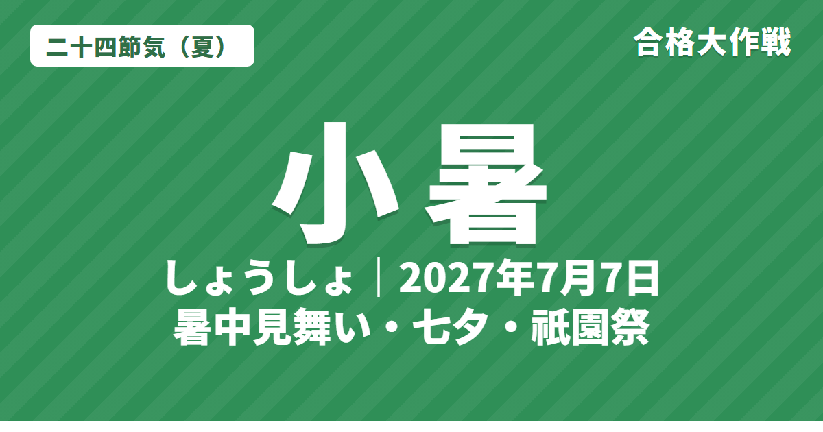 小暑(しょうしょ)とは?2027年はいつ・意味・七十二候・暑中見舞いと七夕・祇園祭【二十四節気】