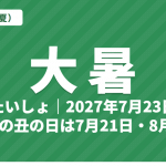 大暑（たいしょ）とは？2027年はいつ・意味・七十二候・土用の丑の日はいつ【二十四節気】