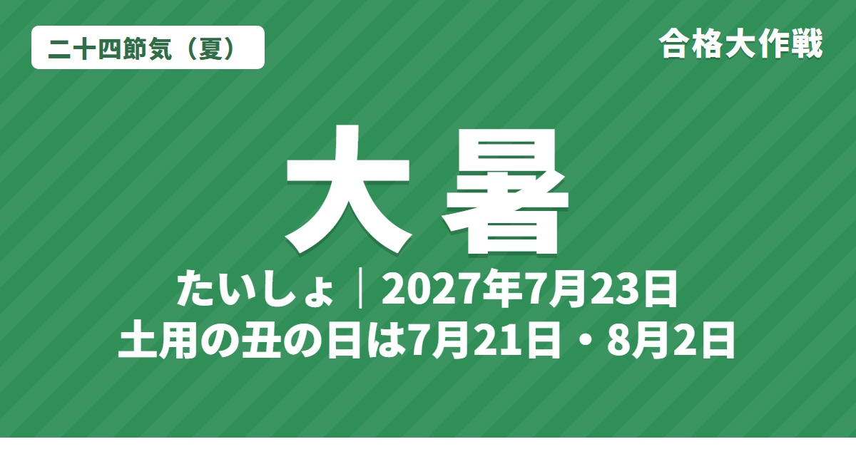 大暑（たいしょ）とは？2027年はいつ・意味・七十二候・土用の丑の日はいつ【二十四節気】