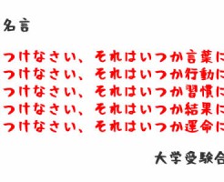 受験の名言 タグの記事一覧 大学受験合格大作戦