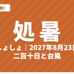 処暑（しょしょ）とは？2027年はいつ・意味・七十二候・二百十日と台風【二十四節気】