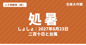 処暑(しょしょ)とは?2027年はいつ・意味・七十二候・二百十日と台風【二十四節気】
