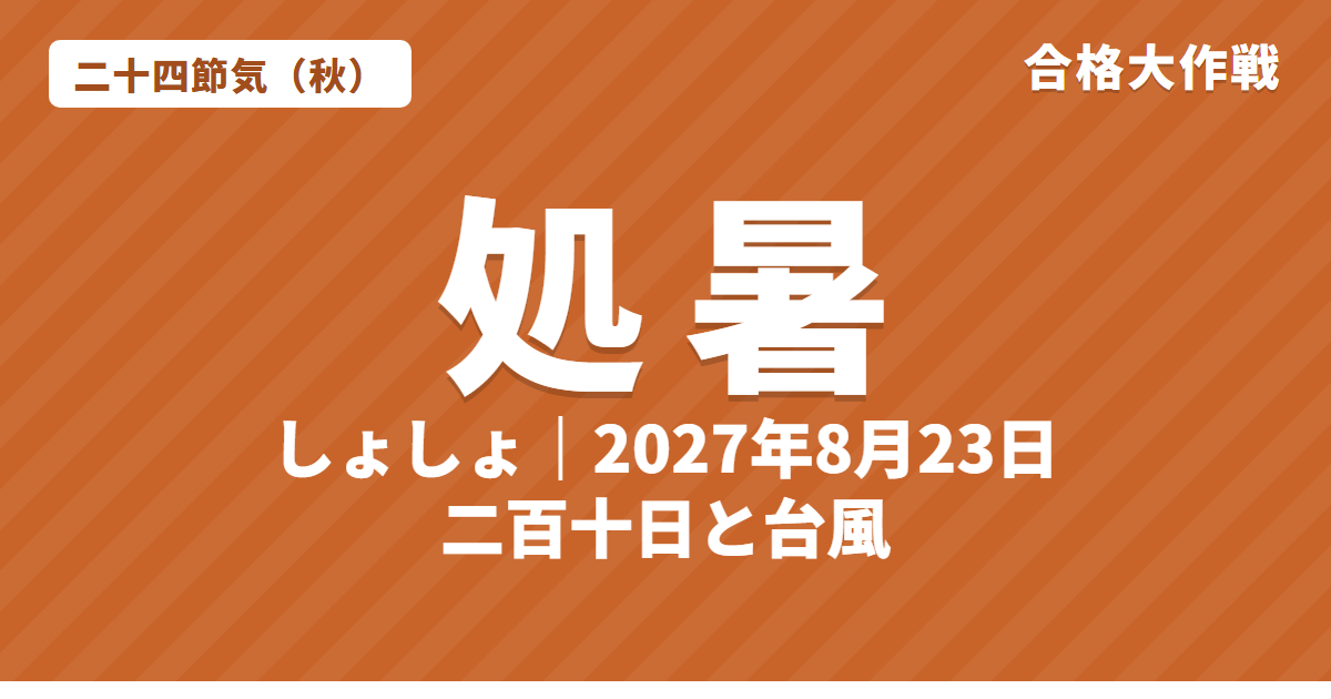 処暑(しょしょ)とは?2027年はいつ・意味・七十二候・二百十日と台風【二十四節気】