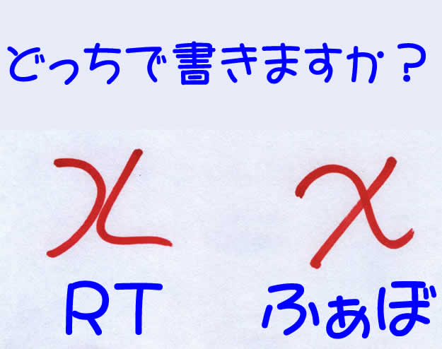 数学のエックスの書き方