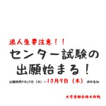 センター試験の出願期間は10月9日（木）まで！浪人生要注意！！