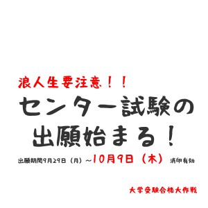 センター試験の出願期間は10月9日（木）まで！浪人生要注意！！
